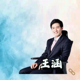 王涵